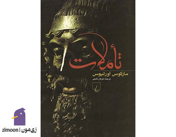تأملات - نویسنده: مارکوس اورلیوس