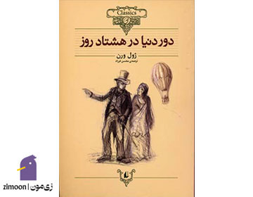 دور دنیا در هشتاد روز نوشته‌ی ژول ورن