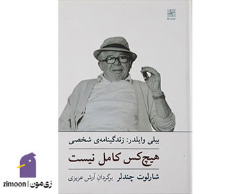 هیچکس کامل نیست اثر شارلوت چندلر
