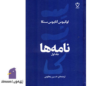 نامهها نوشتهی لوکیوس آنئوس سنکا