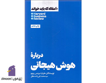 کتاب درباره هوش هیجانی (10 مقاله که باید خواند) نوشتهی هاروارد بیزینس ریویو
