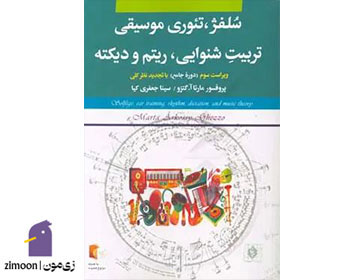 سلفژ، تئوری موسیقی و .... اثر مارتا آ گتزو