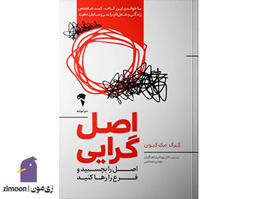 اصلگرایی نویسنده: گرگ مککیون