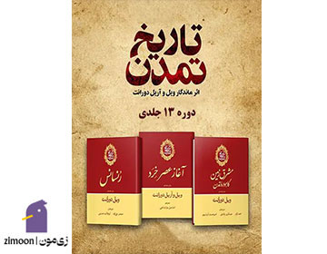 تاریخ تمدن اثر ویل دورانت