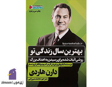 بهترین سال زندگی تو اثر دارن هاردی