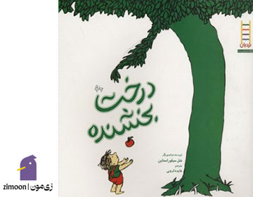 درخت بخشنده&nbsp;نویسنده و تصویرگر: شل سیلور استاین