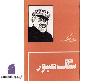 سنگ صبور اثر صادق چوبک