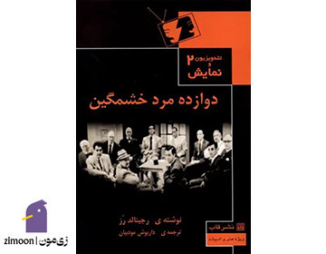 دوازده مرد خشمگین نوشته‌ی رجینالد رز