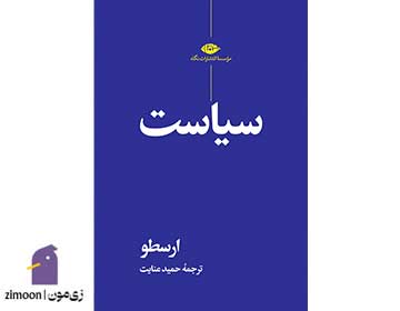 کتاب سیاست اثر ارسطو