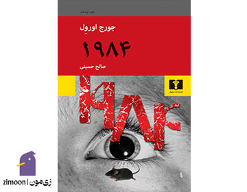 1984 اثر جورج اورول