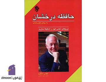 کتاب "حافظه درخشان" نوشتهی تونی بازان