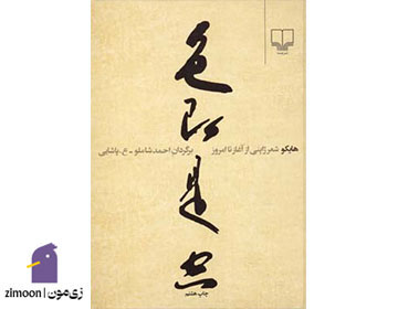 کتاب هایکو (شعر ژاپنی از آغاز تا امروز) ترجمه احمد شاملو و ع. پاشایی
