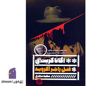 قتل راجر آکروید، نویسنده: آگاتا کریستی