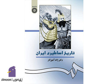 تاریخ اساطیری ایران اثر ژاله آموزگار