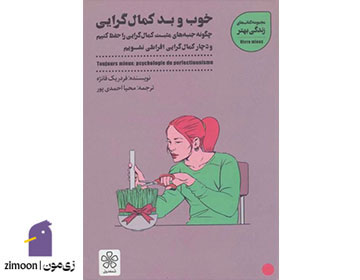 خوب و بد کمالگرایی نوشتهی فردریک فانژه
