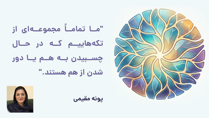 جمله معروف کتاب تکه هایی از یک کل منسجم