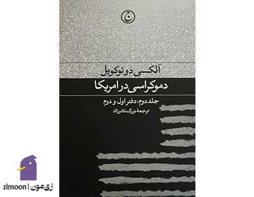 کتاب دموکراسی در آمریکا اثر آلکسی دو توکویل