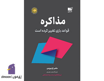 کتاب مذاکره: قواعد بازی تغییر کرده است اثر ماکس اچ. بیزرمن