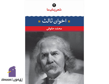 کتاب شعر زمان ما، اخوان تالث