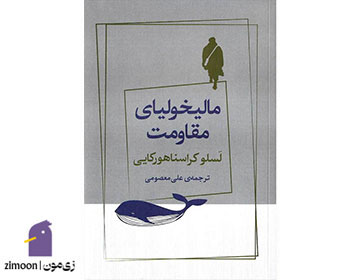 مالیخولیای مقاومت اثر لاسلو کراسناهورکایی