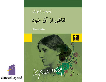 اتاقی از آن خود اثر ویرجینیا ولف