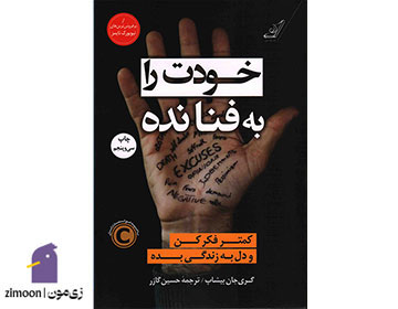 خودت را به فنا نده نوشتهی گری جان بیشاپ