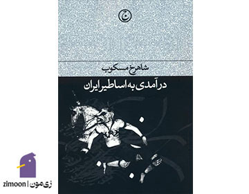 درآمدی به اساطیر ایران اثر شاهرخ مسکوب