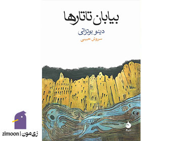 بیابان تارتارها نوشتهی دینو بوتزاتی
