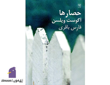 حصارها نوشته‌ی&nbsp;آگوست ویلسون