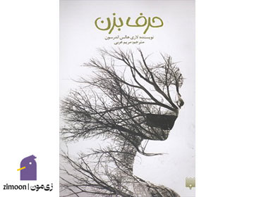 رمان حرف بزن اثر لوری هالس اندرسون