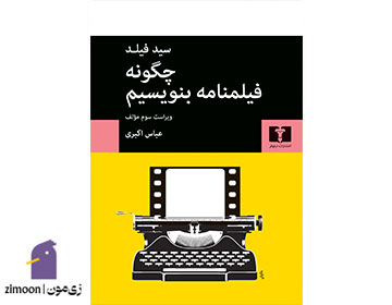 چگونه فیلمنامه بنویسیم اثر سید فیلد