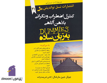 کنترل اضطراب و نگرانی با ذهنآگاهی به زبان ساده - نویسنده: جوئل جی. مارشال