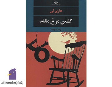 کشتن مرغ مقلد اثر هارپر لی