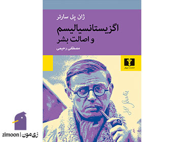 اگزیستانسیالیسم و اصالت بشر اثر ژان پل سارتر