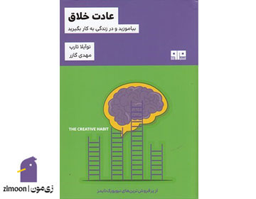 عادت خلاق وشته‌ی توایلا تارپ