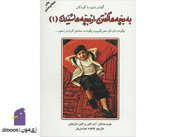 کتاب به بچهها گفتن، از بچهها شنیدن نوشتهی ادل فیبر و ایلین مزلیش