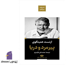 پیرمرد و دریا اثر ارنست همینگوی
