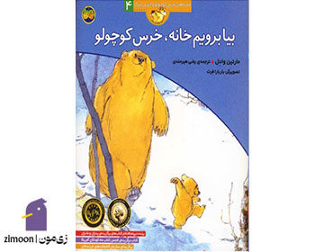 بیا برویم خانه، خرس کوچولو&nbsp;نویسنده: مارتین وادل تصویرگر: باربارا فرت