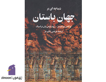 کتاب دیباچهای بر جهان باستان، اثر لوکاس دوبلویس و ر.ی. فان دراسپک