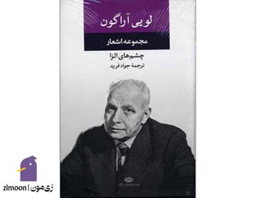 مجموعه اشعار لویی آراگون