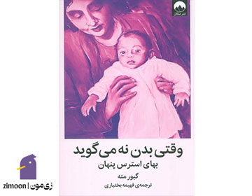 وقتی بدن نه میگوید - نویسنده: گابور مته