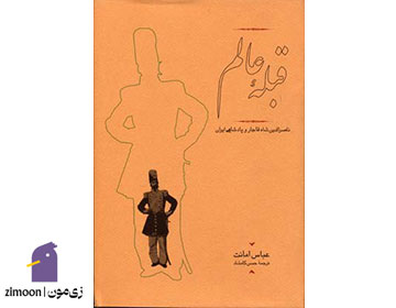 قبله عالم اثر عباس امانت