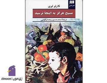 مسیح هرگز به اینجا نرسید نوشتهی کارلو لوی