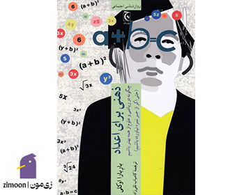 ذهنی برای اعداد نویسنده: باربارا اوکلی