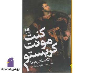 کنت مونت کریستو اثر الکساندر دوما