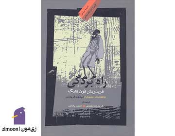 کتاب راه بردگی اثر فردریش هایک