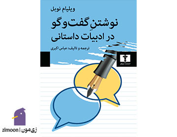 نوشتن گفت و گو در ادبیات داستانی اثر ویلیام نوبل