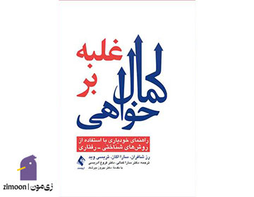 غلبه بر کمالخواهی نوشتهی رز شافران، سارا ایگان و تریسی وید