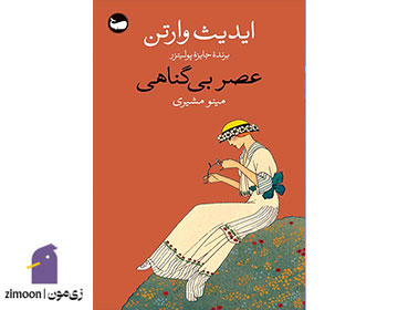 عصر بی‌گناهی اثر ایدیث وارتن 