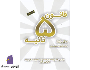 قانون ۵ ثانیه نوشتهی مل رابینز